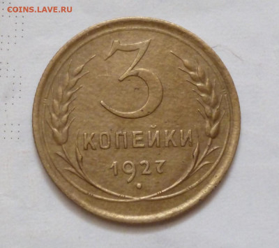 3 копейки 1927 года - предпродажная оценка. - 27,1