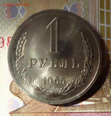 1 рубль 1965 года - предпродажная оценка - 65,4