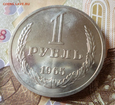 1 рубль 1965 года - предпродажная оценка - 65.1