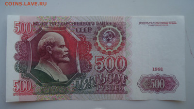 СССР 500 РУБЛЕЙ 1991 - DSC08793.JPG