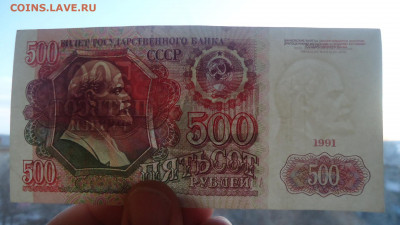 СССР 500 РУБЛЕЙ 1991 - DSC08794.JPG