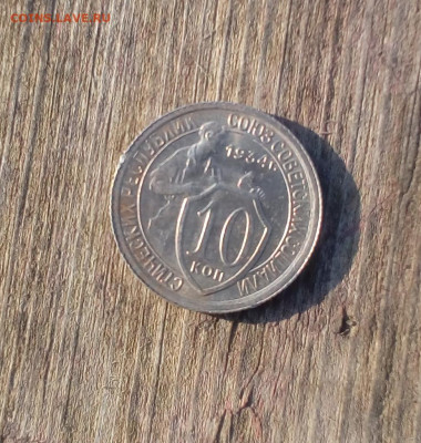 10 копеек 1934 шт1.1 с штепельным блеском - IMG_20200405_171844 (974x1024)