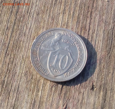 10 копеек 1934 шт1.1 с штепельным блеском - IMG_20200405_171851 (1024x971)