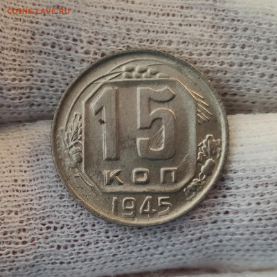 15 копеек 1945 - красивая - до 08.04.2020 в 22:10 - IMG_20200405_173329
