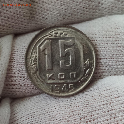 15 копеек 1945 - красивая - до 08.04.2020 в 22:10 - IMG_20200401_124919