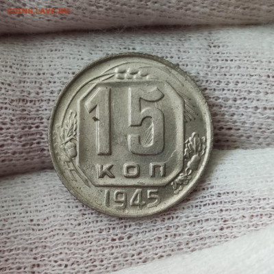15 копеек 1945 - красивая - до 08.04.2020 в 22:10 - IMG_20200401_125013