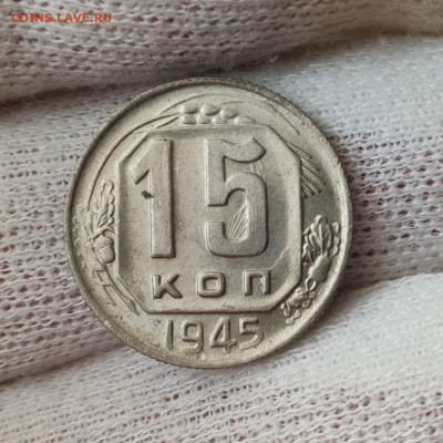 15 копеек 1945 - красивая - до 08.04.2020 в 22:10 - IMG_20200401_125021
