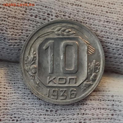 10 копеек 1936 -  UNC - до 08.04.2020 в 22:00 МСК - IMG_20200405_182726