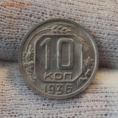 10 копеек 1936 -  UNC - до 08.04.2020 в 22:00 МСК - IMG_20200405_182647
