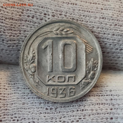 10 копеек 1936 -  UNC - до 08.04.2020 в 22:00 МСК - IMG_20200405_182622