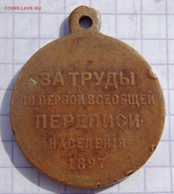 медаль первая перепись населения оценка - P4050057.JPG