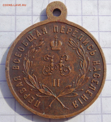 медаль первая перепись населения оценка - P4050056.JPG