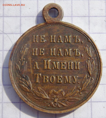 МЕДАЛЬ В ПАМЯТЬ РУССКО-ТУРЕЦКОЙ ВОЙНЫ 1877—1878 - P4050055.JPG