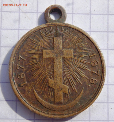 МЕДАЛЬ В ПАМЯТЬ РУССКО-ТУРЕЦКОЙ ВОЙНЫ 1877—1878 - P4050054.JPG