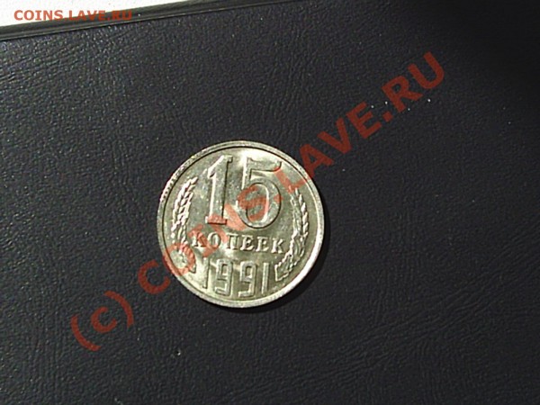 15 коп. 1991г что это - S2020198.JPG