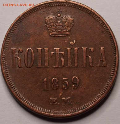 1 копейка 1859 ем - 0000021039-0_l