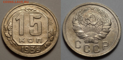 15 копеек 1935 UNC-AUNC до 10.04.20 - SAM_2792.JPG