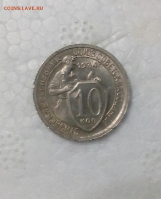10 копеек 1934 шт1.1 с штепельным блеском - IMG_20200405_201134 (832x1024) (2)