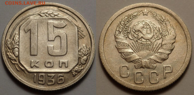 15 копеек 1936 отл. сост. до 10.04.20 - SAM_2794.JPG