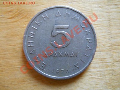 Греция. 5 Драхме 1976 Года. Окончание в 21.25, 2.09.2011. - 12.JPG