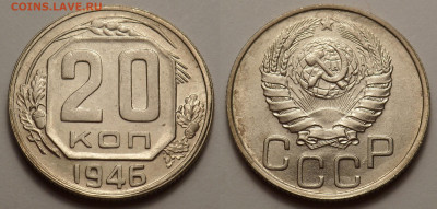 20 копеек 1946 UNC до 10.04.20 - SAM_2820.JPG
