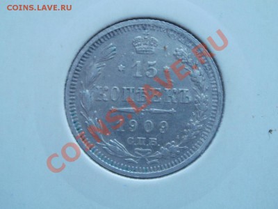 Серебро 15Копеек 1909г Из Клада До 31.08.2011г 22.00мск - P8284512.JPG