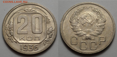 20 копеек 1936 UNC-AUNC до 10.04.20 - SAM_2824.JPG