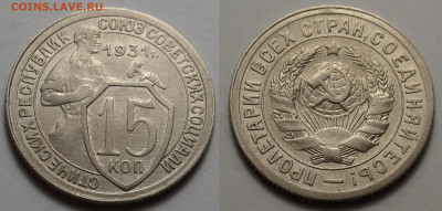 15 копеек 1931 UNC до 10.04.20 - SAM_2826.JPG