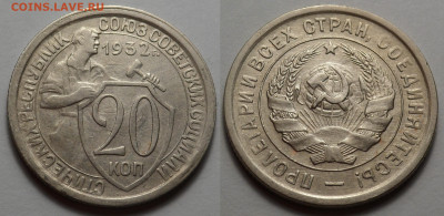 20 копеек 1932 отл. сост. до 10.04.20 - SAM_2836.JPG