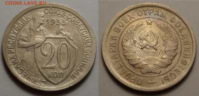 20 копеек 1933 отл. сост. до 10.04.20 - SAM_2838.JPG