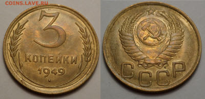 3 копейки 1949 БЛЕСК до 10.04.20 - SAM_2842.JPG