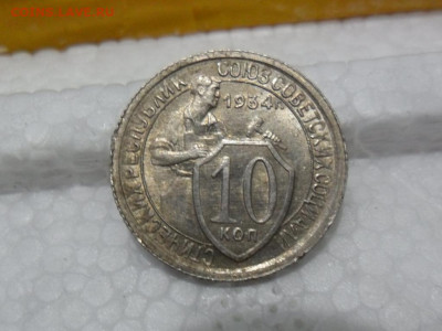 10 копеек 1934 шт1.1 с штепельным блеском - SAM_7979 (1024x769)