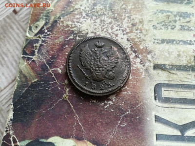 2 копейки 1823 КМ АМ до 08.04.2020 - 1823 (20) - копия