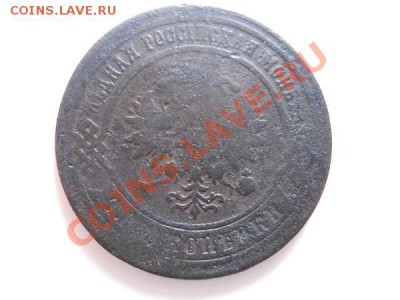 3 Копейки 1875 Года (ЕМ). Окончание в 20.30, 3.09.2011. - 18.JPG