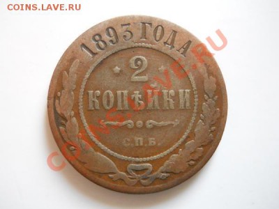 2 Копейки 1893 Года (СПБ). Окончание в 20.35, 3.09.2011. - 19.JPG