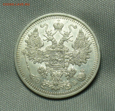 15 копеек 1908 года СПБ ЭБ До 07.04.20 в 22.00 МСК - P1530562.JPG