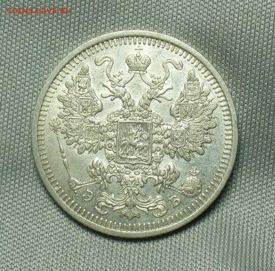 15 копеек 1908 года СПБ ЭБ До 07.04.20 в 22.00 МСК - P1530561.JPG