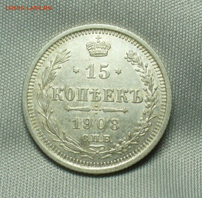 15 копеек 1908 года СПБ ЭБ До 07.04.20 в 22.00 МСК - P1530560.JPG