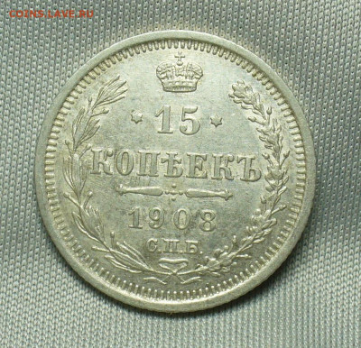 15 копеек 1908 года СПБ ЭБ До 07.04.20 в 22.00 МСК - P1530559.JPG
