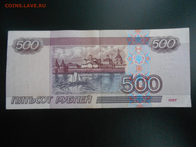 500 рублей 1997 года без модификации, лот 1 - DSCN4215.JPG
