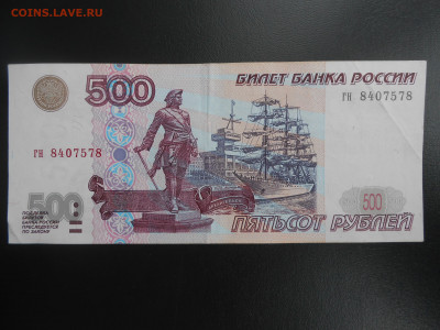 500 рублей 1997 года без модификации, лот 1 - DSCN4214.JPG