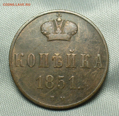 Копейка 1851 года ВМ До 07.04.20 в 22.00 МСК - P1530927.JPG
