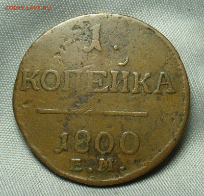 Копейка 1800 года ЕМ Жёлтая До 07.04.20 в 22.00 МСК - P1530990.JPG