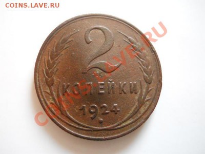 2 Копейки 1924 Года. Окончание в 20.45, 3.09.2011. - 23.JPG