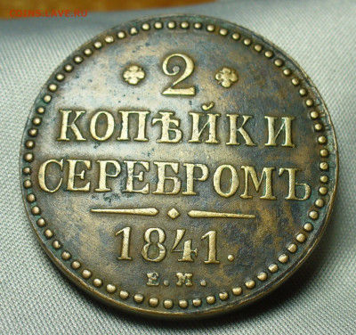 2 копейки 1841 года ЕМ До 07.04.20 в 22.00 МСК - P1540004.JPG