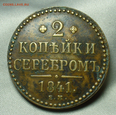 2 копейки 1841 года ЕМ До 07.04.20 в 22.00 МСК - P1540002.JPG