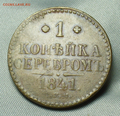 Копейка 1841 года СПМ Жёлтая До 07.04.20 в 22.00 МСК - P1540010.JPG