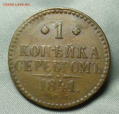 Копейка 1841 года СПМ Жёлтая До 07.04.20 в 22.00 МСК - P1540009.JPG