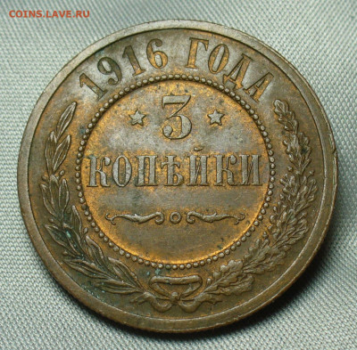 3 копейки 1916 года Штемп. блеск До 07.04.20 в 22.00 МСК - P1540026.JPG