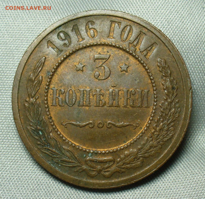 3 копейки 1916 года Штемп. блеск До 07.04.20 в 22.00 МСК - P1540025.JPG